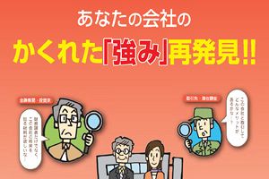 廃業せず企業価値の向上を行い事業を売却へ、知的資産経営で「ハッピーリタイアメント」のお手伝い