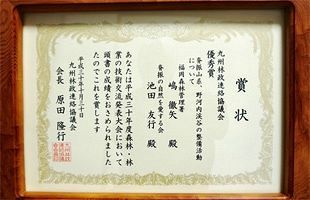 背振の自然を愛する会が「平成30年度森林・林業技術交流発表大会」で優秀賞を受賞