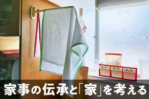 家事の伝承と「家」を考える（2）