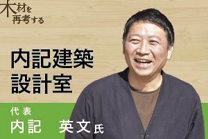 認定こども園「木質化」された木造建築とは（前）