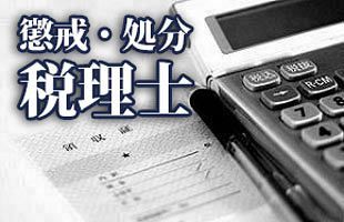 【税理士】虫明 和子　東京都：業務停止1年