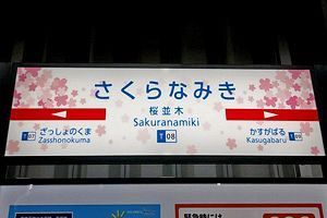 桜並木駅開業、西鉄14年ぶりの新駅