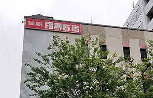 中国の経済成長の陰で～福博の中華料理の名店が黒字閉店（中）