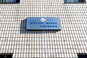 旧統一教会や関連団体と福岡保守政界の知られざる関係性（中）