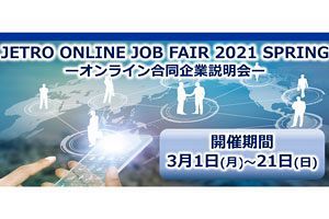 【3/6～21】「ジェトロ・オンライン・ジョブフェア2021春」外国人留学生、高度外国人材向けの常設型オンライン合同企業説明会