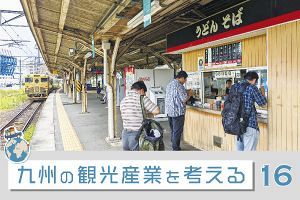 九州の観光産業を考える（16）レール脇でしみじみ立ち食い慕情