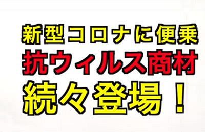 新型コロナに便乗、抗ウイルス商材が続々登場！