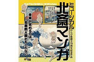 演劇のチカラを痛感 わらび座ミュージカル「北斎マンガ」鑑賞記（前）