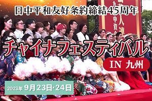 【動画】「チャイナフェスティバルin 九州」開催レポート