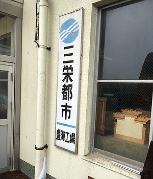 まれにみる無責任なドタバタ倒産劇～（株）三栄ホーム（２）