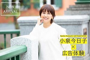小泉今日子さんの5,000枚の素材を新たに追加 〜タレント広告サブスク「ビジネスブースト」〜