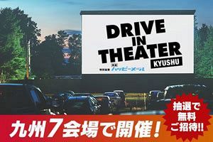 九州最大規模のドライブインシアター開催、福岡会場はマリンメッセ