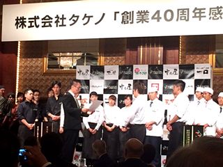 竹乃屋グループ（株）タケノ　40周年式典