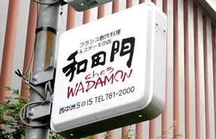 【DMN動画】ステーキの名店「和田門」が閉店　レモン・ステーキ発祥の店