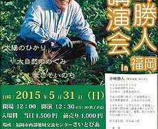 【５/31】循環農法の赤峰勝人氏が福岡市で講演