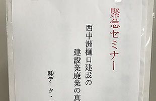 西中洲樋口建設の廃業を受け緊急セミナーを開催