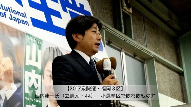 【2017衆院選・福岡3区】山内康一氏（立憲 元・44）、小選挙区で敗れ敗戦の弁