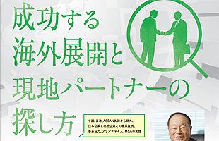 【12/6】「成功する海外展開と現地パートナーの探し方」セミナー開催