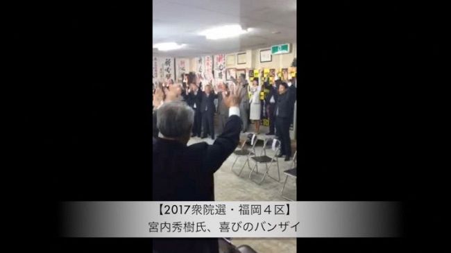 【2017衆院選・福岡4区】宮内秀樹氏、喜びのバンザイ
