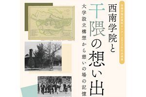 【12月19日まで】企画展「西南学院と干隈の想い出」を開催