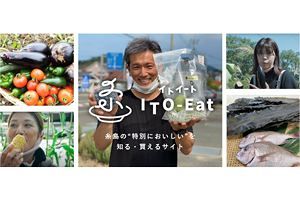 糸島食材の専門サイト「ITO-EAT」オープン 