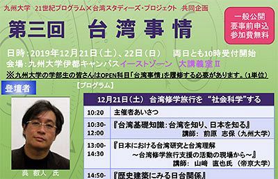 台湾についてもっと知ろう！～九州大学台湾スタディーズ公開授業（12月21、22日）