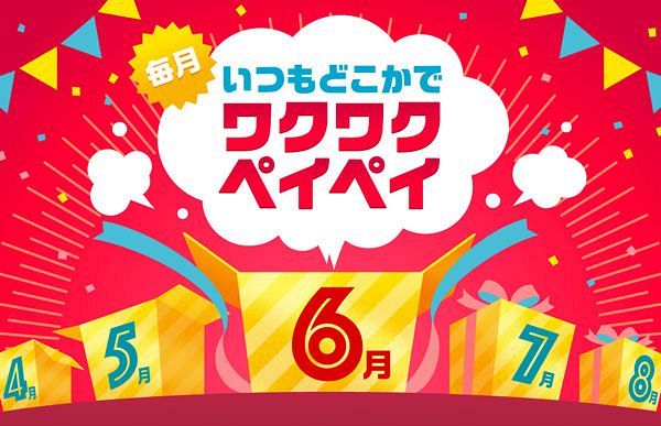 PayPay第2弾100億円キャンペーン終了、次は「ワクワクペイペイ」