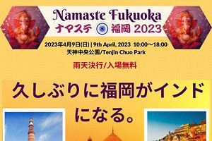 【4/9】4年ぶりに福岡がインドになる～ナマステ福岡2023