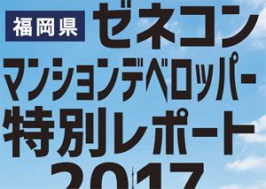 ゼネコン＆マンションデベロッパー特別レポート2017発刊！