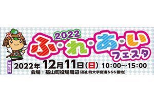 【12/11】ふ・れ・あ・いフェスタ2022～佐賀県基山町