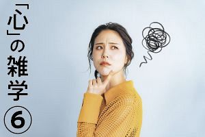 「心」の雑学（6）なぜ忘れたいことほど頭をよぎる？（前）