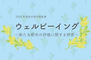 福岡アジア都市研究所　ウェルビーイングに関する研究報告書を公表