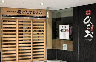 【10/3】福岡のソウルフード、てんぷらの「ひらお」がアクロス福岡にオープン