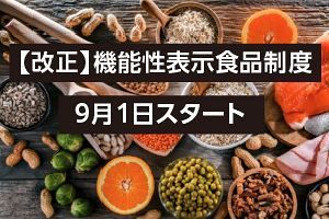 改正・機能性表示食品制度が9月1日スタート　“待ったなし”の報告義務化