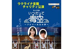 【7/18】わらび座『いつだって青空』、東京公演のお知らせ