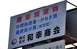 乗っ取りの狙いは処分場の「拡張」か　実現すれば10億円規模の売上