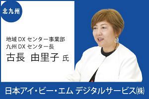 日本IBMと北九州市がDXで連携協定