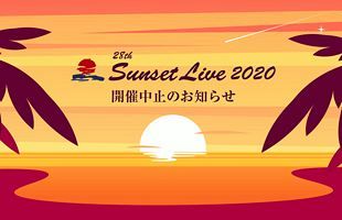 サンセットライブ中止へ～新型コロナウイルスの感染拡大を憂慮