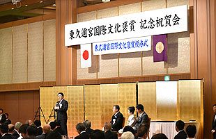 「東久邇宮国際文化褒賞 記念祝賀会」開催