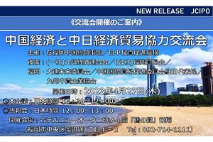 【4/27】3年ぶりに日中経済交流の対面セミナーを開催　在福岡中国総領事館、日中投資促進機構