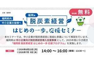 【6/22・7/9】福岡県が脱炭素経営セミナー開催