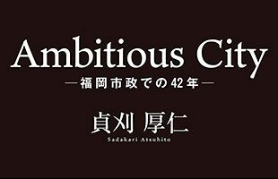 元副市長・貞刈厚仁氏が振り返る福岡市政での42年