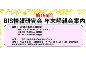【12/12】BIS年末懇親会と記念講演会