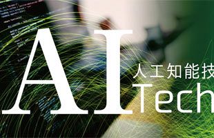 人工知能はどう活用されるべきか？～人工知能技術活用セミナー開催