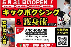 キックボクシングジム「アンカレッジ」、荒江四角店がオープン