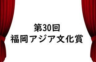 「第30回福岡アジア文化賞」大賞にランドルフ・ダビッド氏～アジア諸国の交流と相互理解のために尽力