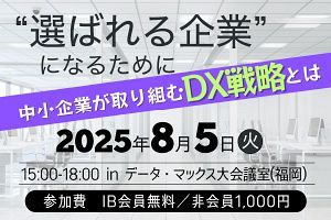 【8/20】“選ばれる企業”になるために～中小企業が取り組むDX戦略とは～