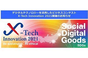 【ビジネスコンテスト】「X－Tech Innovation2021」の参加募集　FFGなど