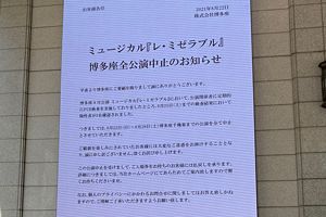 博多座、ミュージカル「レ・ミゼラブル」公演中止～関係者がPCR検査陽性