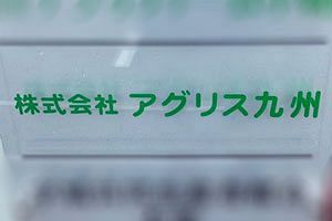 金商法違反容疑で「アグリス九州」代表ら逮捕